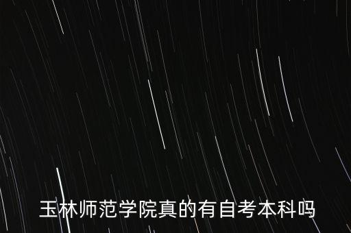 玉林哪家專升本,廣西醫(yī)科大學玉林校區(qū)專升本