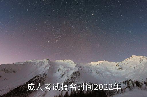  成人考試報(bào)名時(shí)間2022年