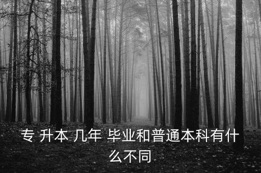 專 升本 幾年 畢業(yè)和普通本科有什么不同