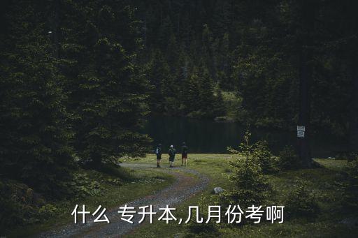 在職專升本都考什么時(shí)候,鐵路局在職專升本考什么