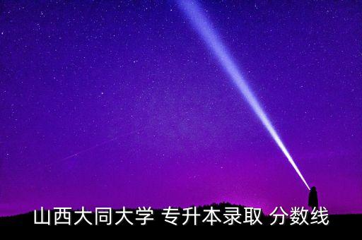 晉中2017專升本分?jǐn)?shù)線,晉中信息學(xué)院計算機(jī)專升本分?jǐn)?shù)線