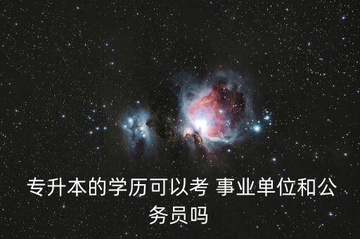 專升本后可以考事業(yè)編嗎,非全日制專升本可以考事業(yè)編嗎