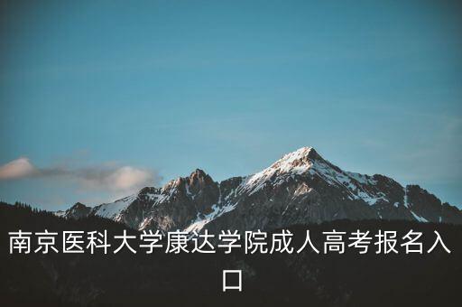 南醫(yī)大專升本考試