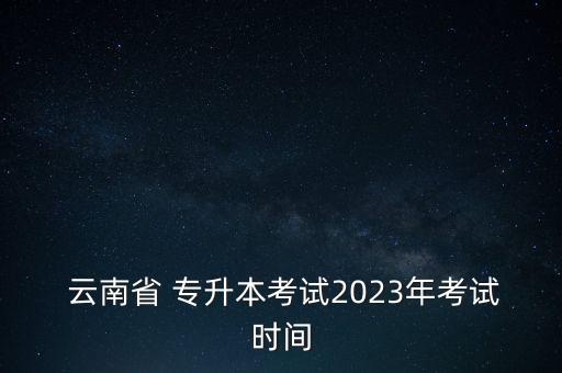 云南全日制統(tǒng)招專升本,錯(cuò)過統(tǒng)招專升本,該怎么讀全日制